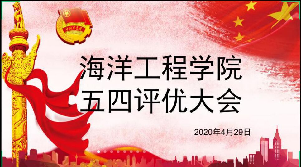 海洋工程学院2019-2020年度五四评优圆满结束